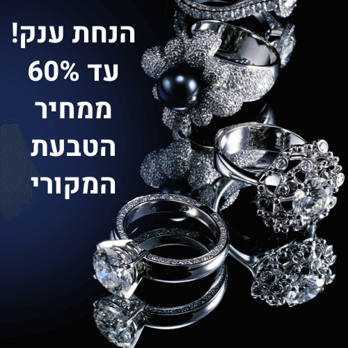 הנחת ענק! עד 60% ממחיר הטבעת